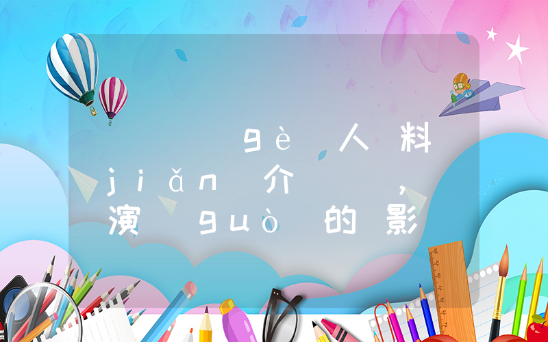劉寶賢個(gè)人資料簡(jiǎn)介，劉寶賢演過(guò)的電影電視劇大全插圖